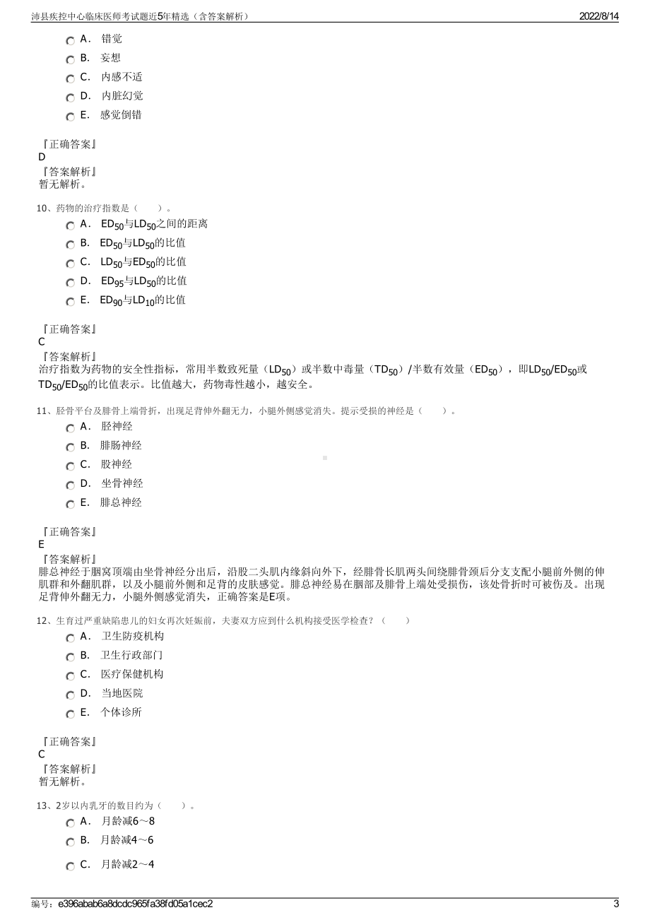 沛县疾控中心临床医师考试题近5年精选（含答案解析）.pdf_第3页