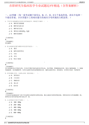 在职研究生临床医学专业试题近5年精选（含答案解析）.pdf