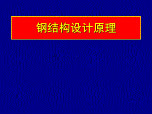 钢结构设计原理-1绪论学习培训模板课件.ppt