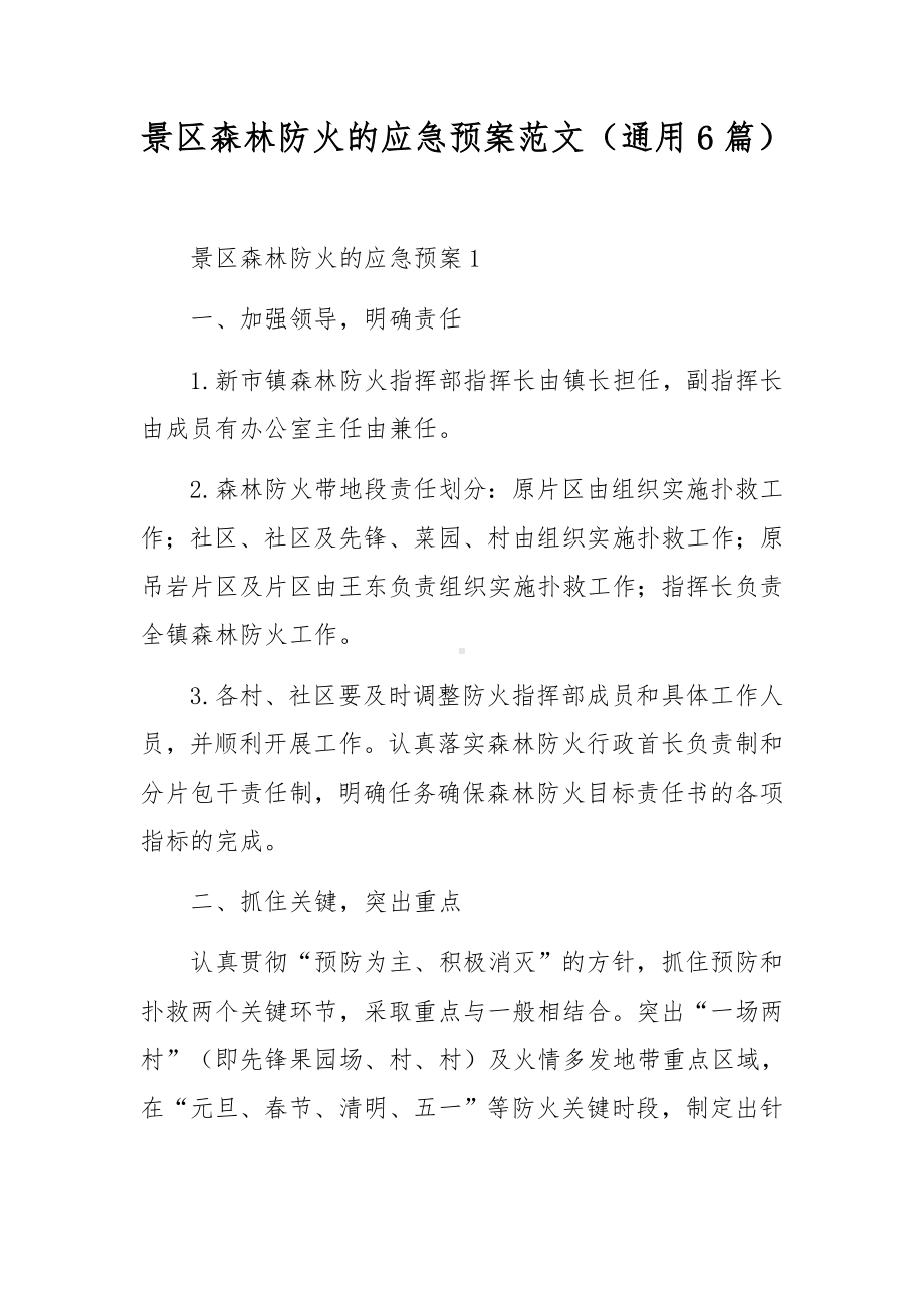 景区森林防火的应急预案范文（通用6篇）.docx_第1页