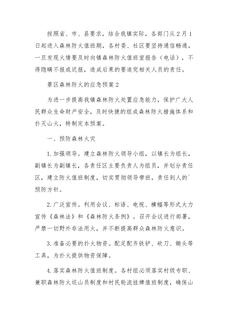 景区森林防火的应急预案范文（通用6篇）.docx_第3页