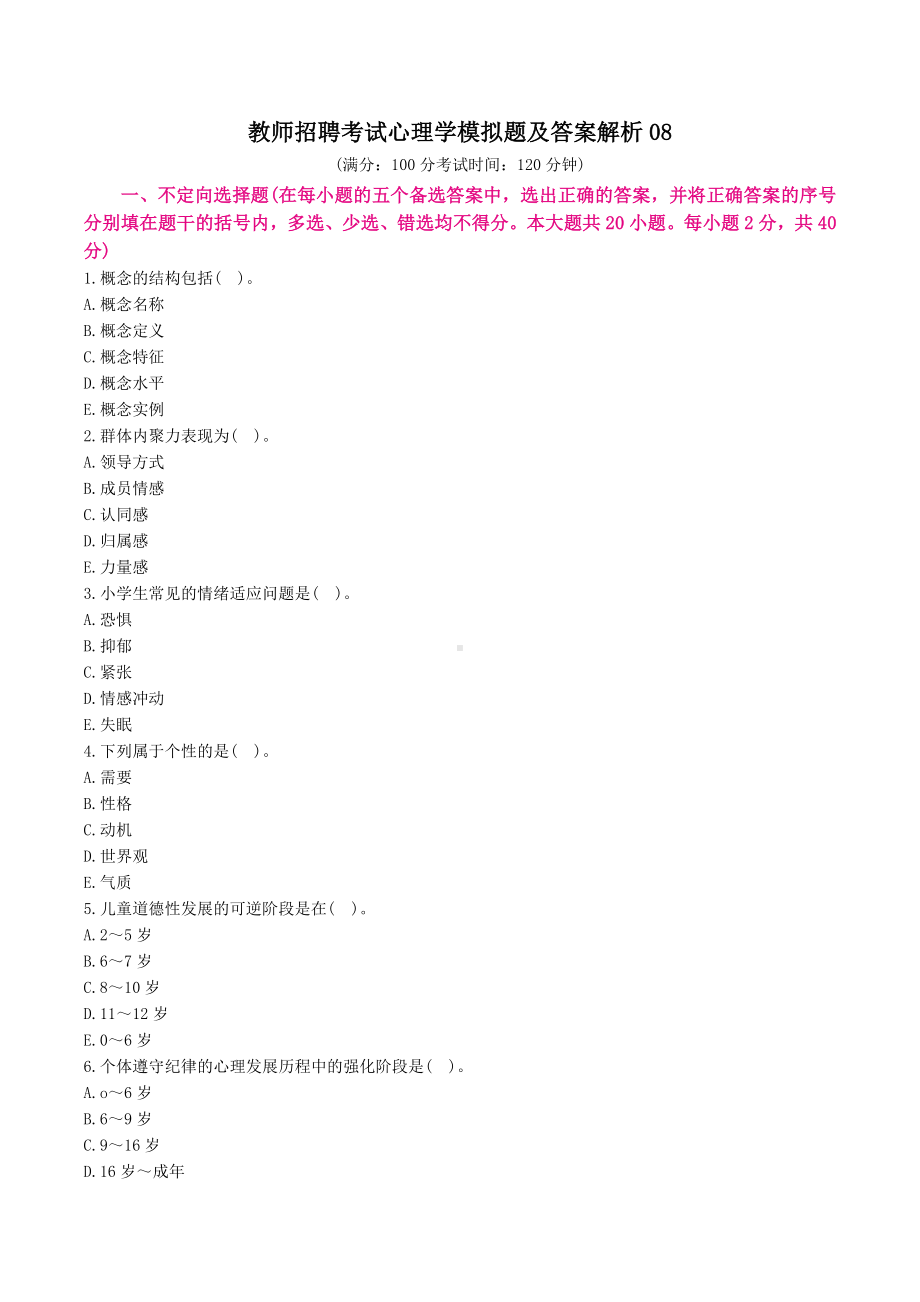 教师招聘考试心理学模拟题及答案解析 8.docx_第1页