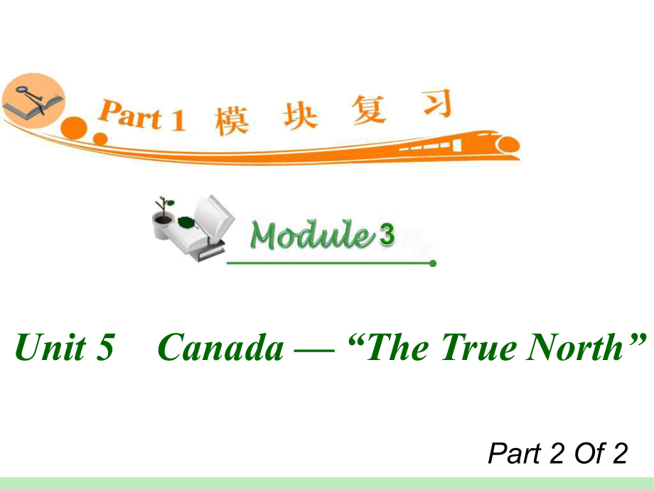 高中英语复习PPT课件：M3-Unit-5-2　Canada-—-“The-True-North”-学习培训模板课件.ppt_第1页