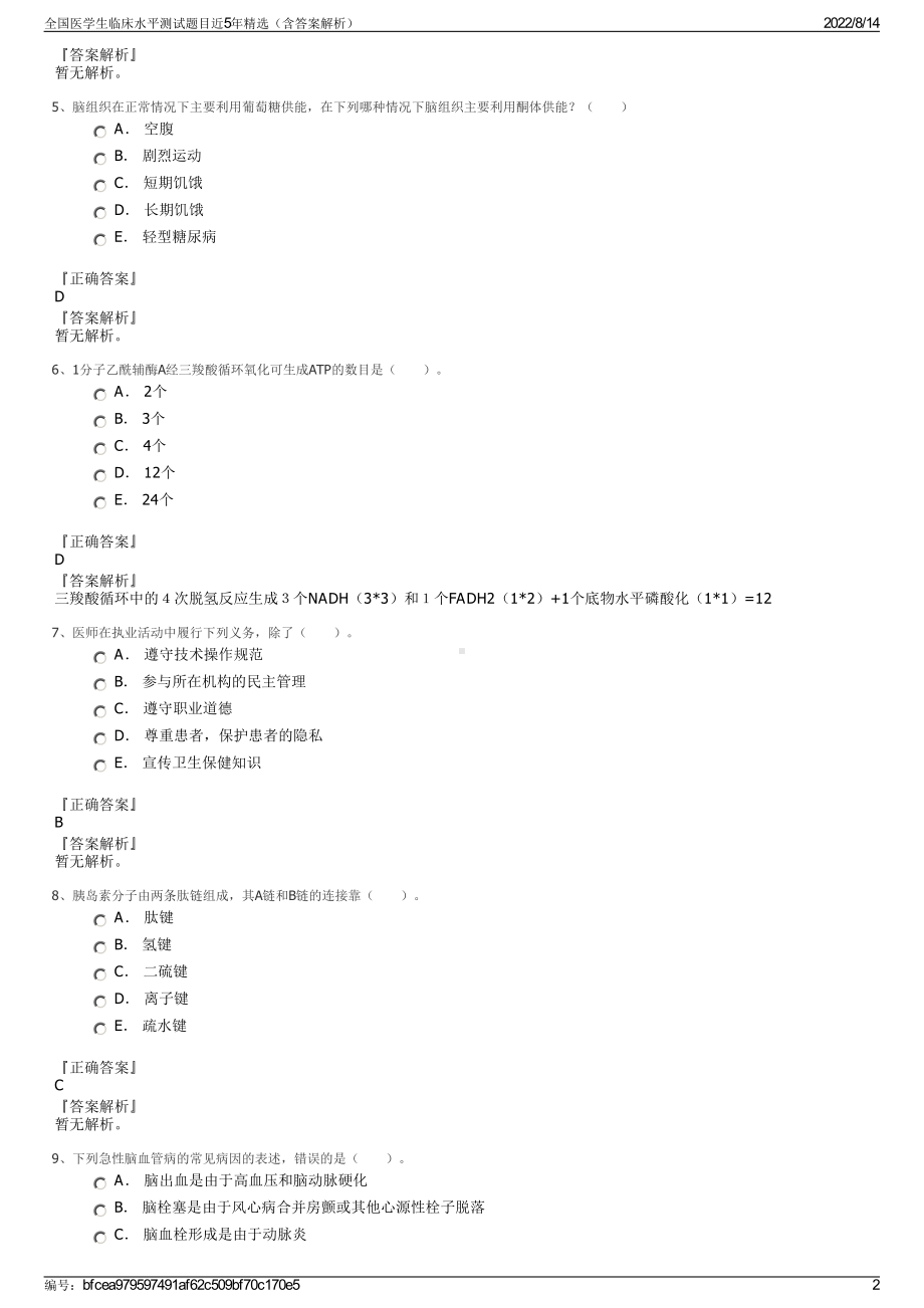 全国医学生临床水平测试题目近5年精选（含答案解析）.pdf_第2页