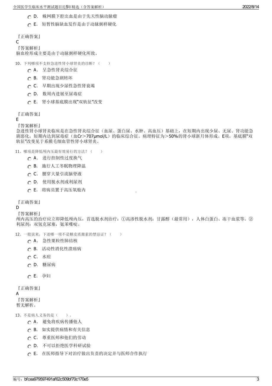 全国医学生临床水平测试题目近5年精选（含答案解析）.pdf_第3页