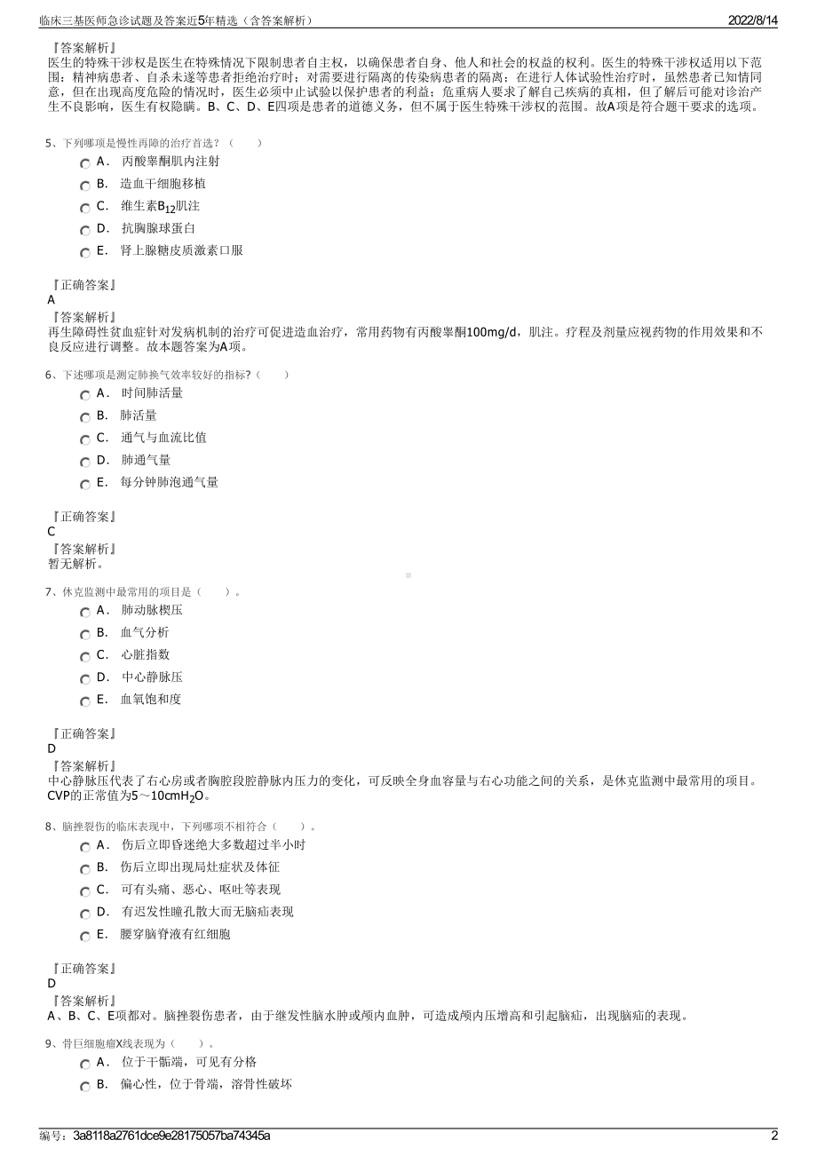 临床三基医师急诊试题及答案近5年精选（含答案解析）.pdf_第2页