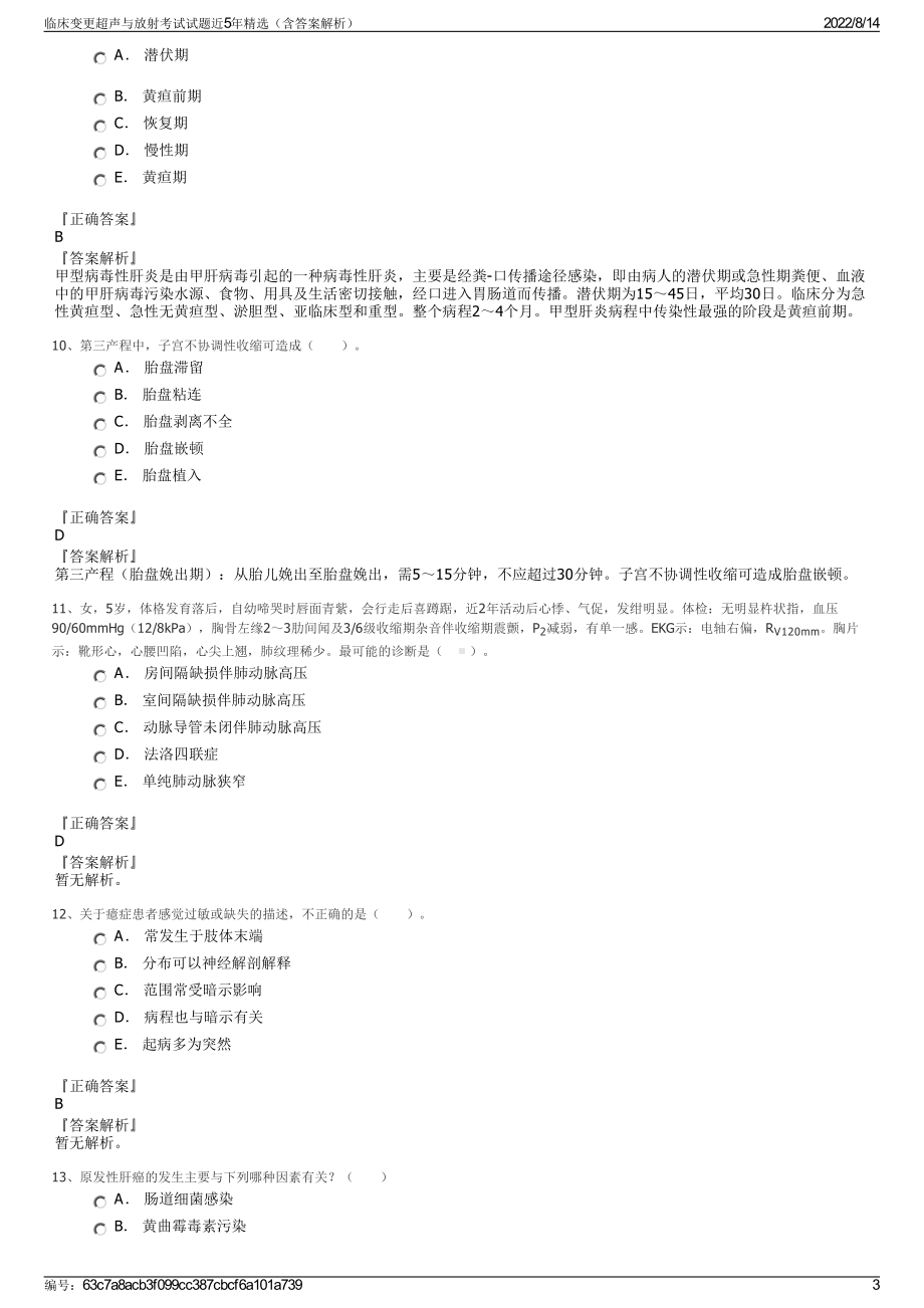 临床变更超声与放射考试试题近5年精选（含答案解析）.pdf_第3页