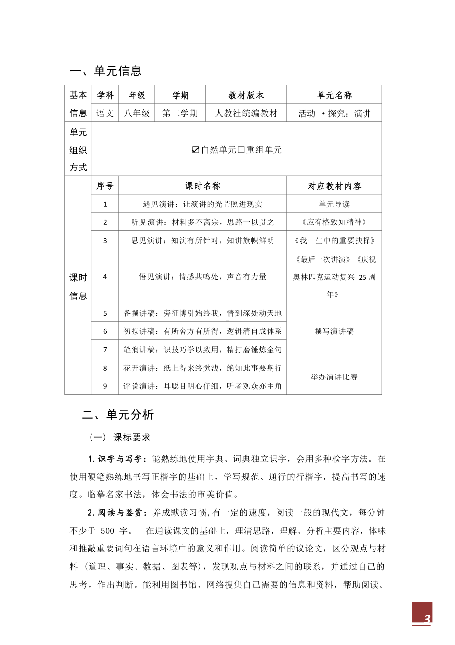 中小学作业设计大赛获奖优秀作品[模板]-《义务教育语文课程标准（2022年版）》-[信息技术2.0微能力]：中学八年级语文下（第四单元）演讲的光芒.docx_第3页