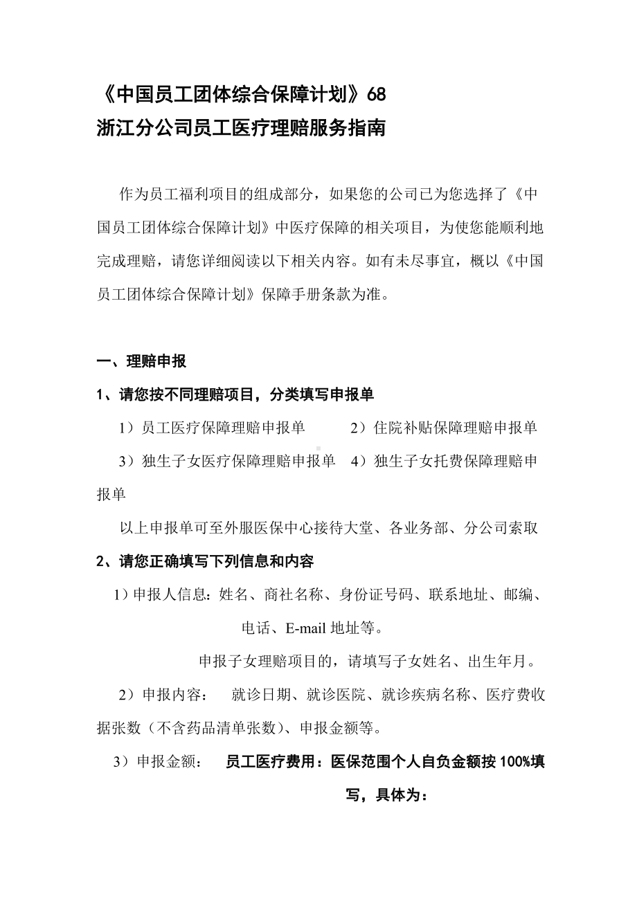 （企管资料）-公司员工医疗理赔服务指南.docx_第1页