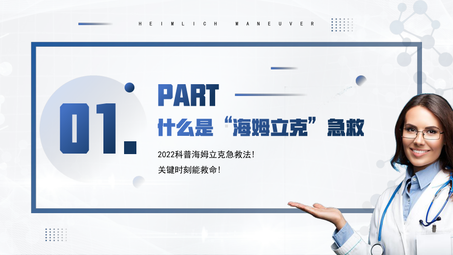 2022科普海姆立克急救法PPT海姆立克急救法学习PPT课件（带内容）.pptx_第3页