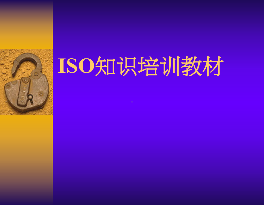 （企管资料）-ISO9001条文释义.pptx_第1页