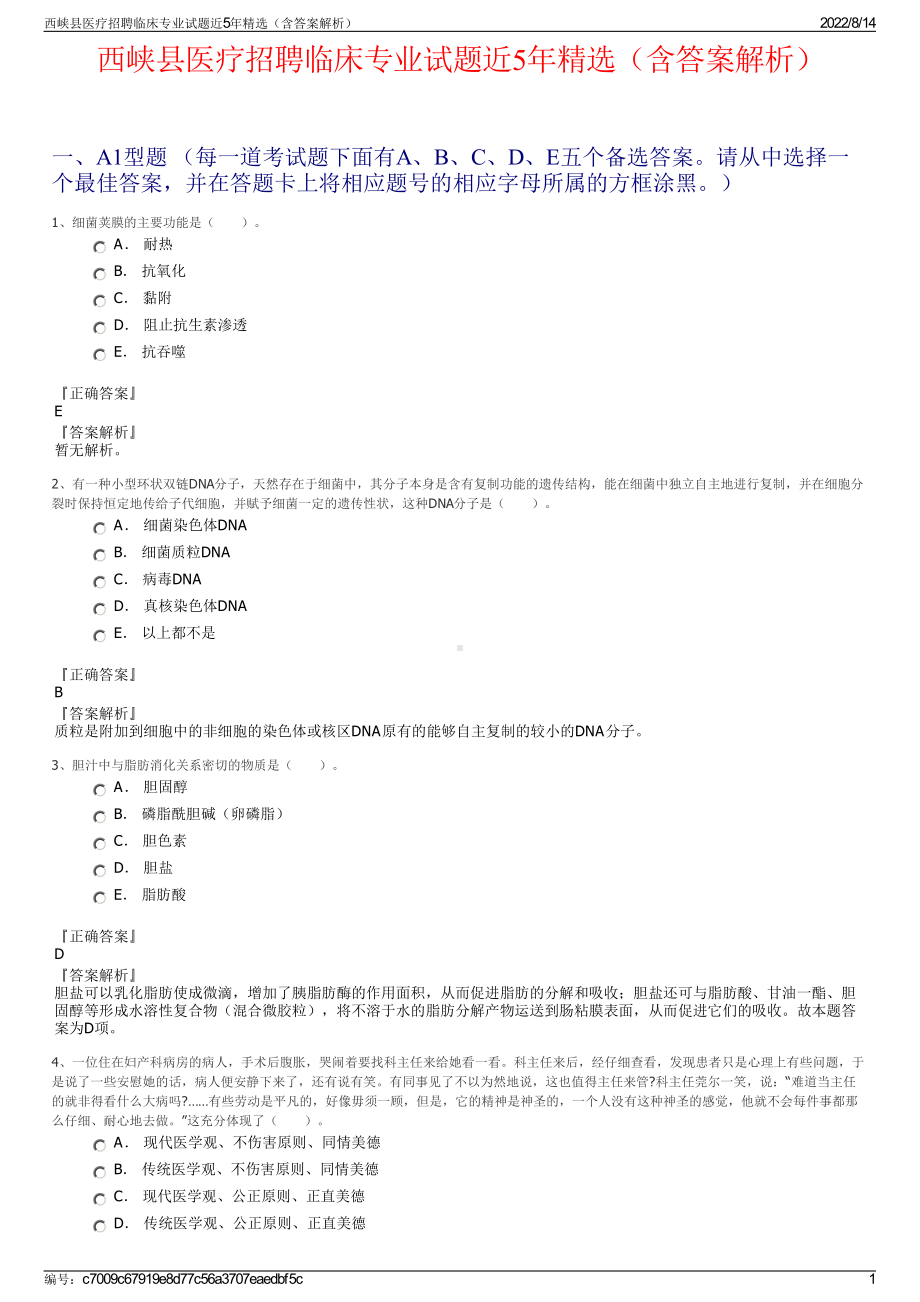 西峡县医疗招聘临床专业试题近5年精选（含答案解析）.pdf_第1页