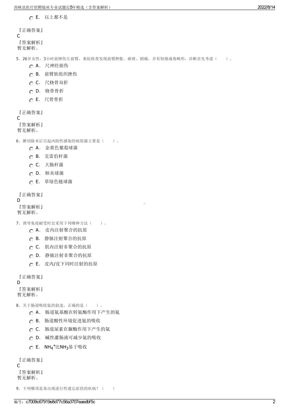 西峡县医疗招聘临床专业试题近5年精选（含答案解析）.pdf_第2页