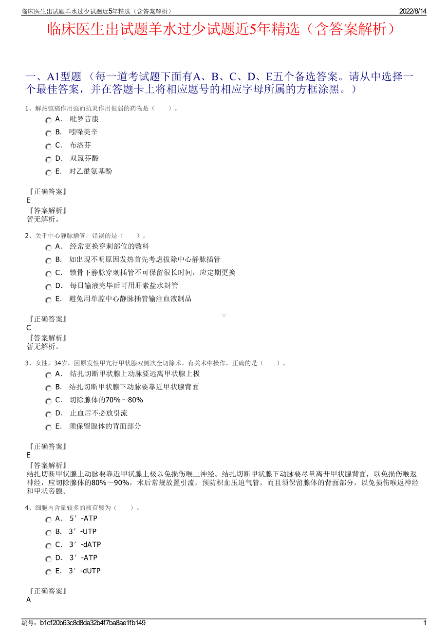 临床医生出试题羊水过少试题近5年精选（含答案解析）.pdf_第1页