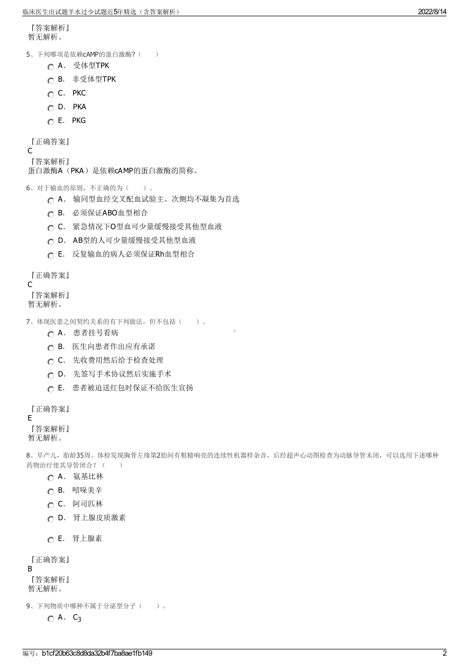 临床医生出试题羊水过少试题近5年精选（含答案解析）.pdf_第2页