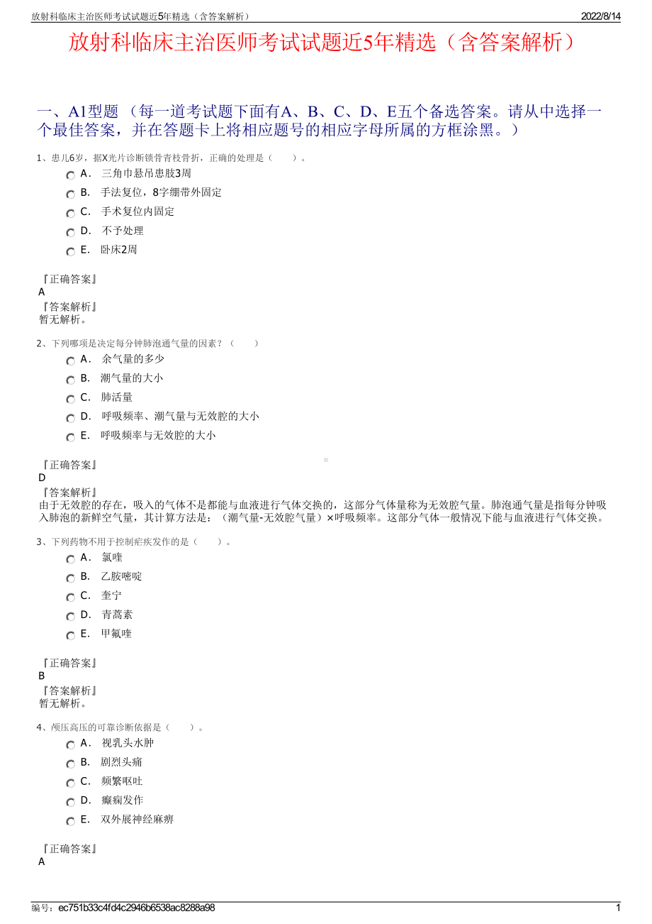 放射科临床主治医师考试试题近5年精选（含答案解析）.pdf_第1页