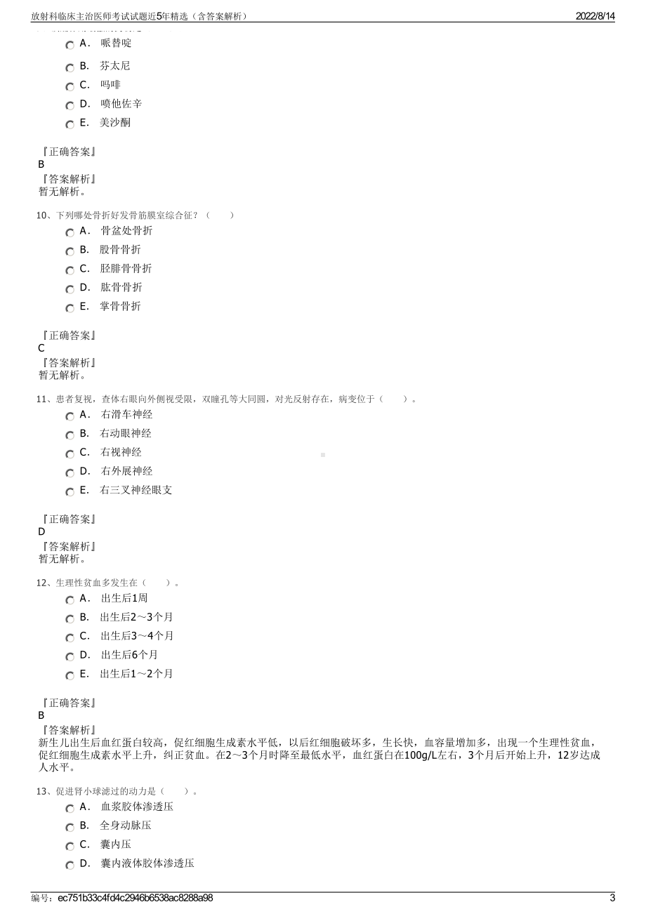 放射科临床主治医师考试试题近5年精选（含答案解析）.pdf_第3页