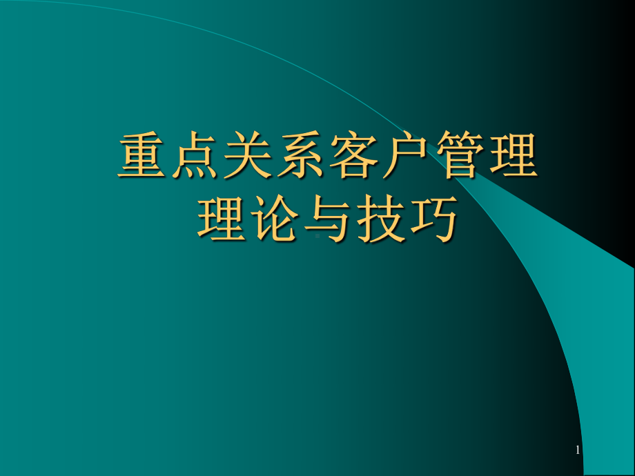 （企管资料）-重点关系客户管理理论与技巧.pptx_第1页