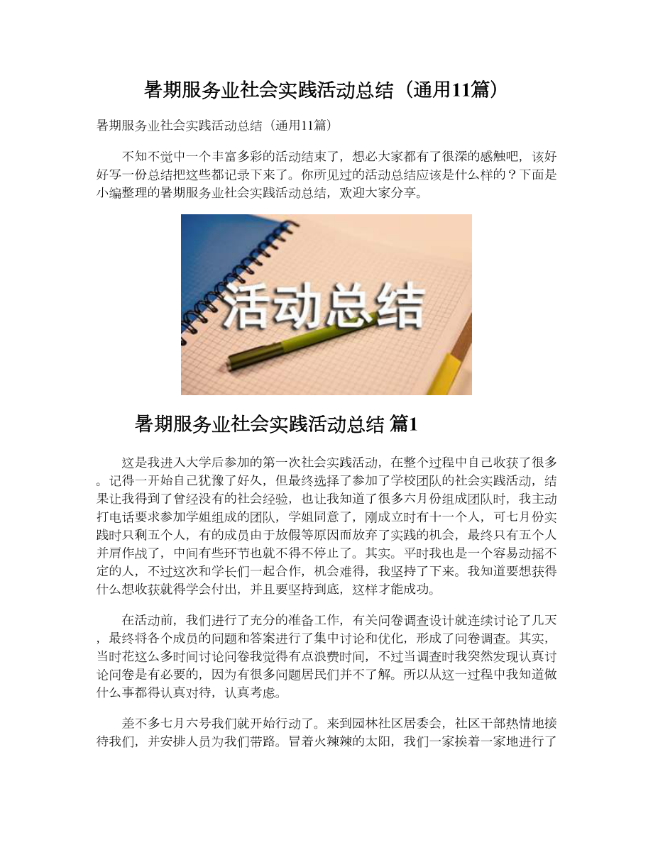 暑期服务业社会实践活动总结（通用11篇）.doc_第1页