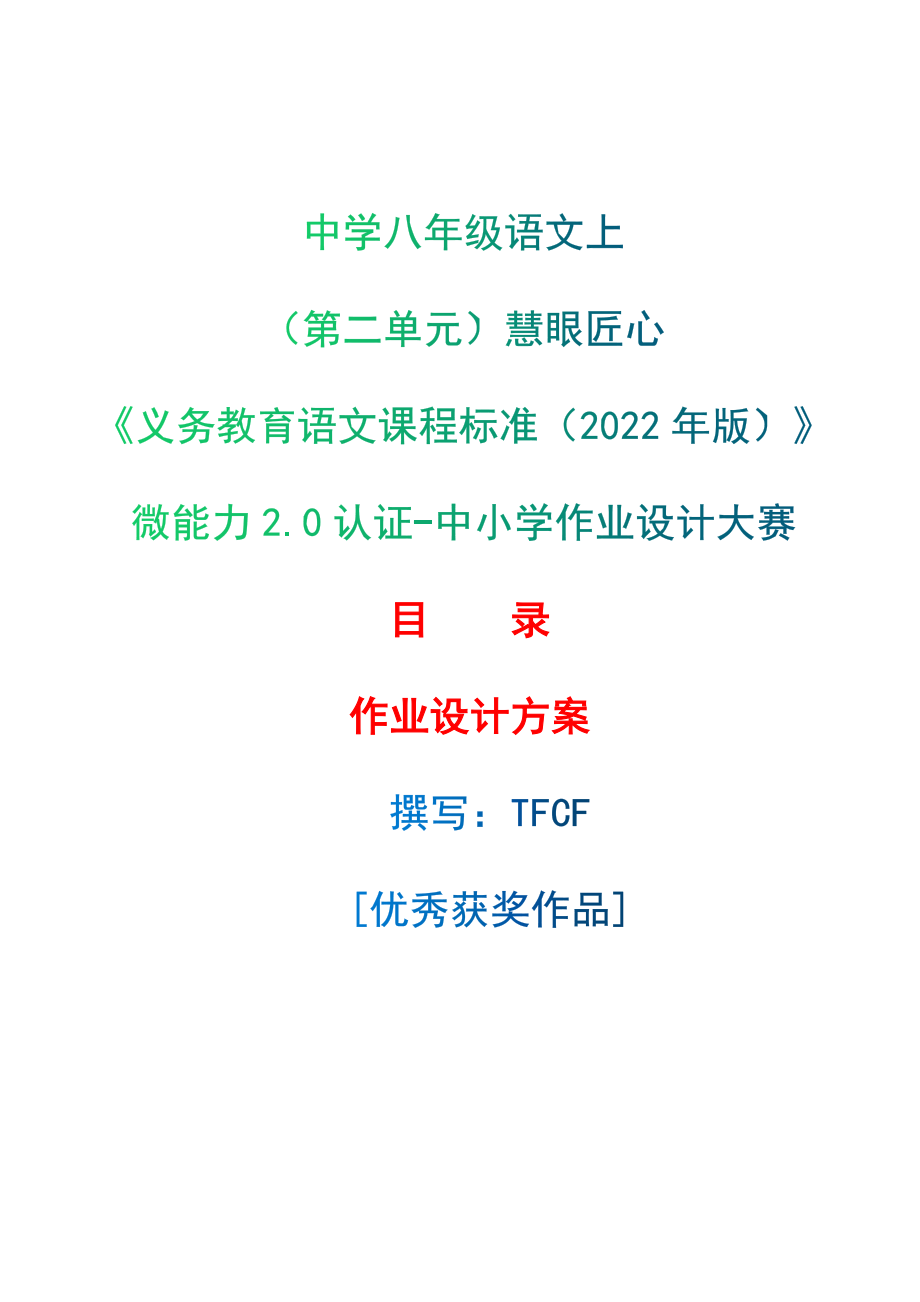 [信息技术2.0微能力]：中学八年级语文上（第二单元）慧眼匠心-中小学作业设计大赛获奖优秀作品-《义务教育语文课程标准（2022年版）》.zip