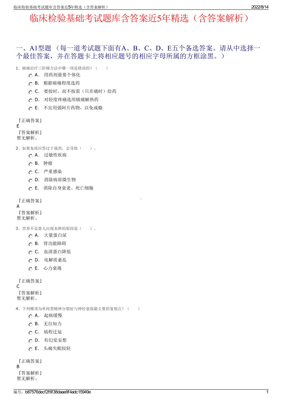 临床检验基础考试题库含答案近5年精选（含答案解析）.pdf_第1页