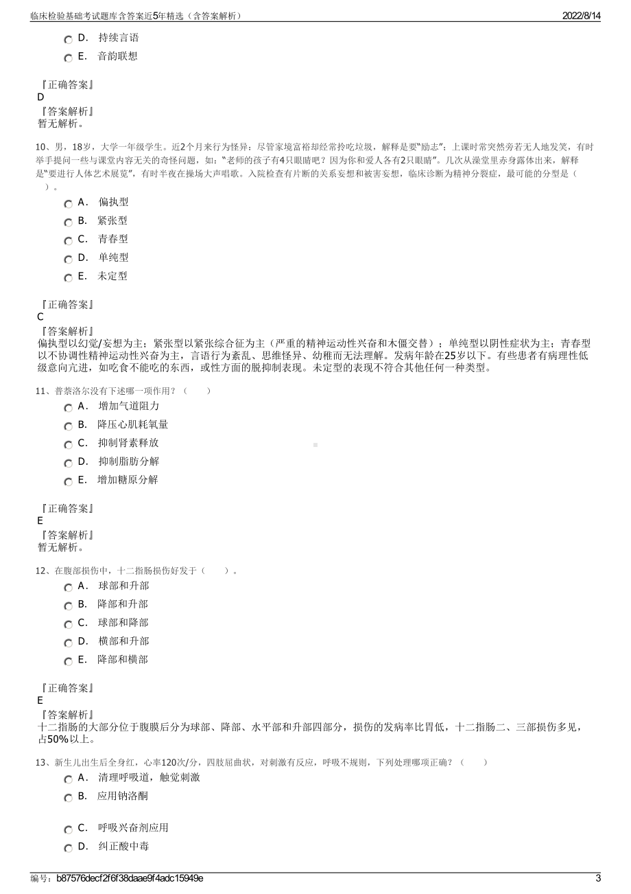 临床检验基础考试题库含答案近5年精选（含答案解析）.pdf_第3页