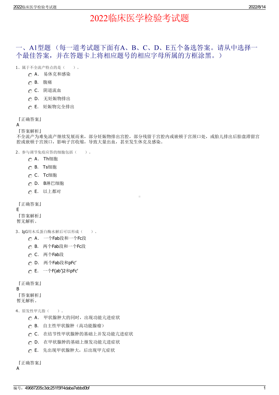 2022临床医学检验考试题.pdf_第1页