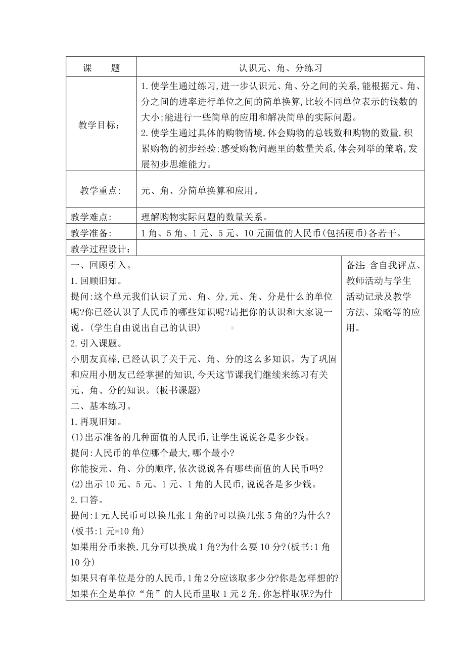 苏教版一年级数学下册《41、认识元、角、分练习》教案（学校定稿）.docx_第1页