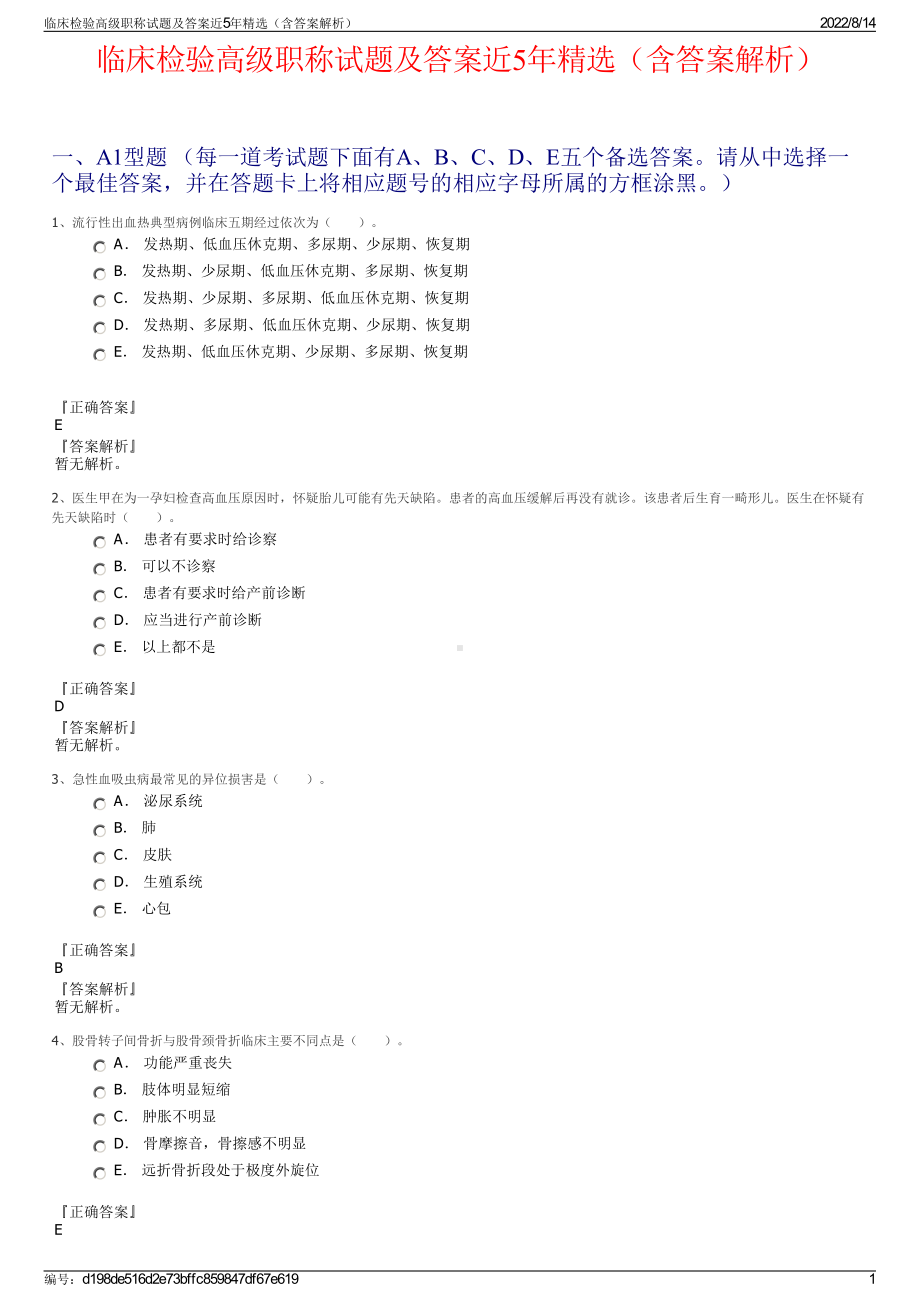 临床检验高级职称试题及答案近5年精选（含答案解析）.pdf_第1页