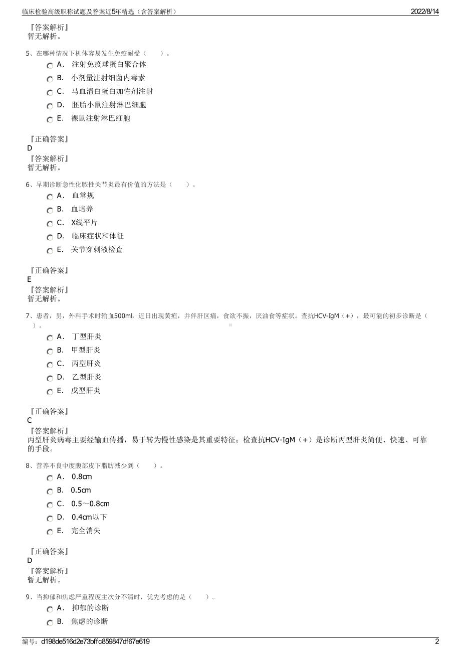 临床检验高级职称试题及答案近5年精选（含答案解析）.pdf_第2页