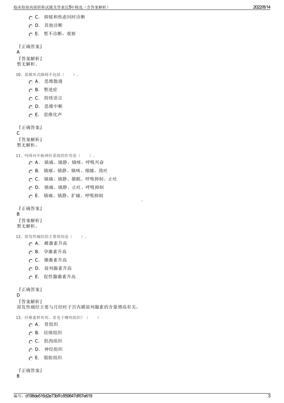 临床检验高级职称试题及答案近5年精选（含答案解析）.pdf_第3页