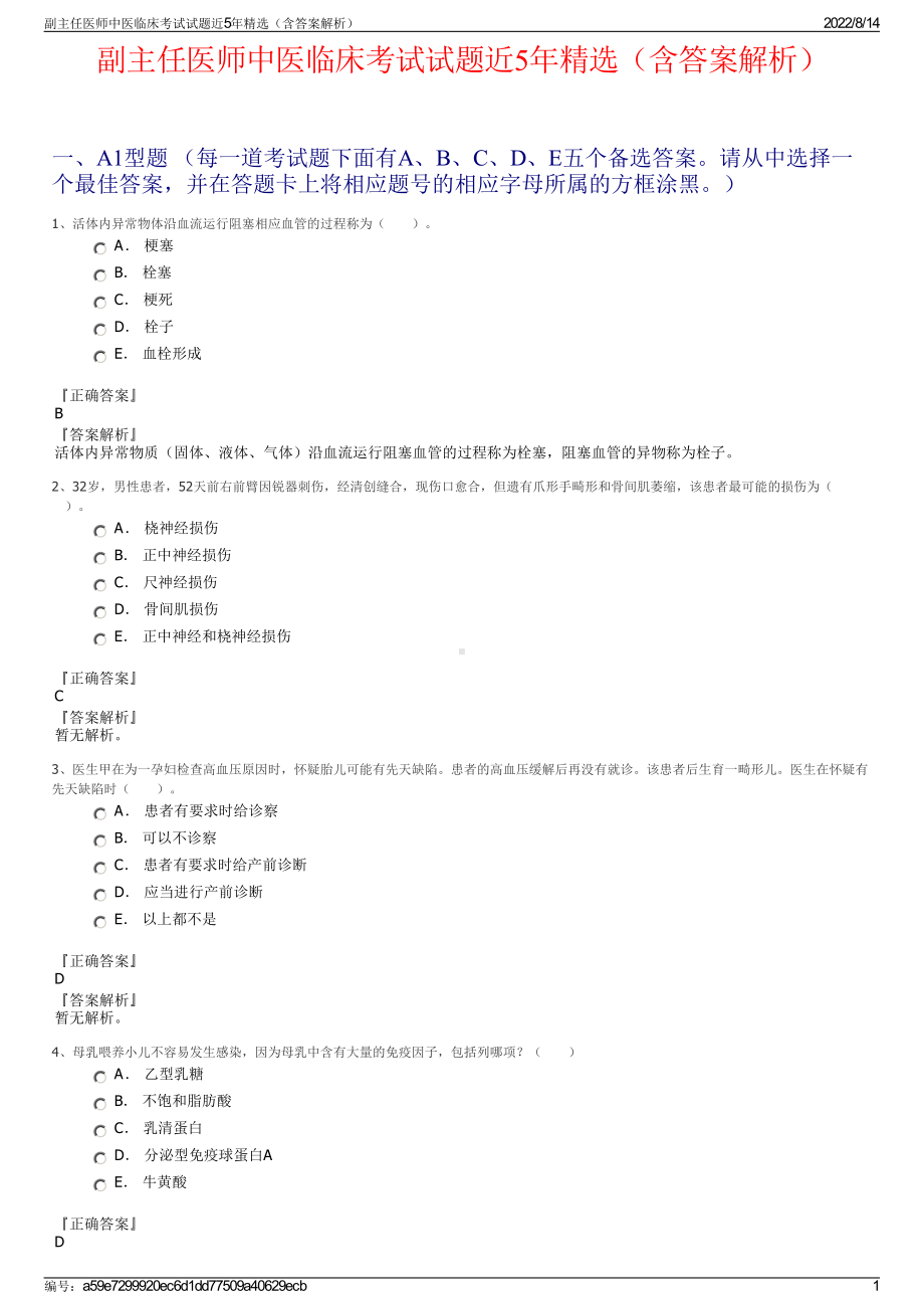 副主任医师中医临床考试试题近5年精选（含答案解析）.pdf_第1页