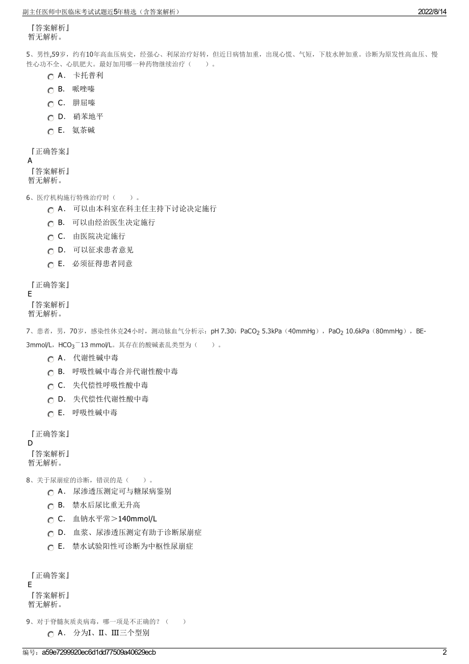 副主任医师中医临床考试试题近5年精选（含答案解析）.pdf_第2页