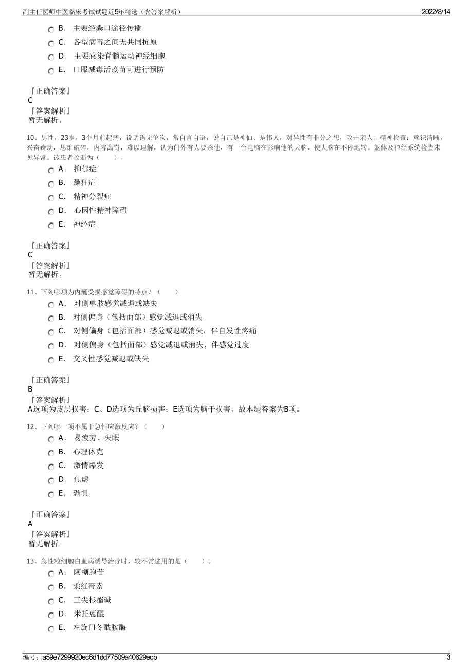 副主任医师中医临床考试试题近5年精选（含答案解析）.pdf_第3页