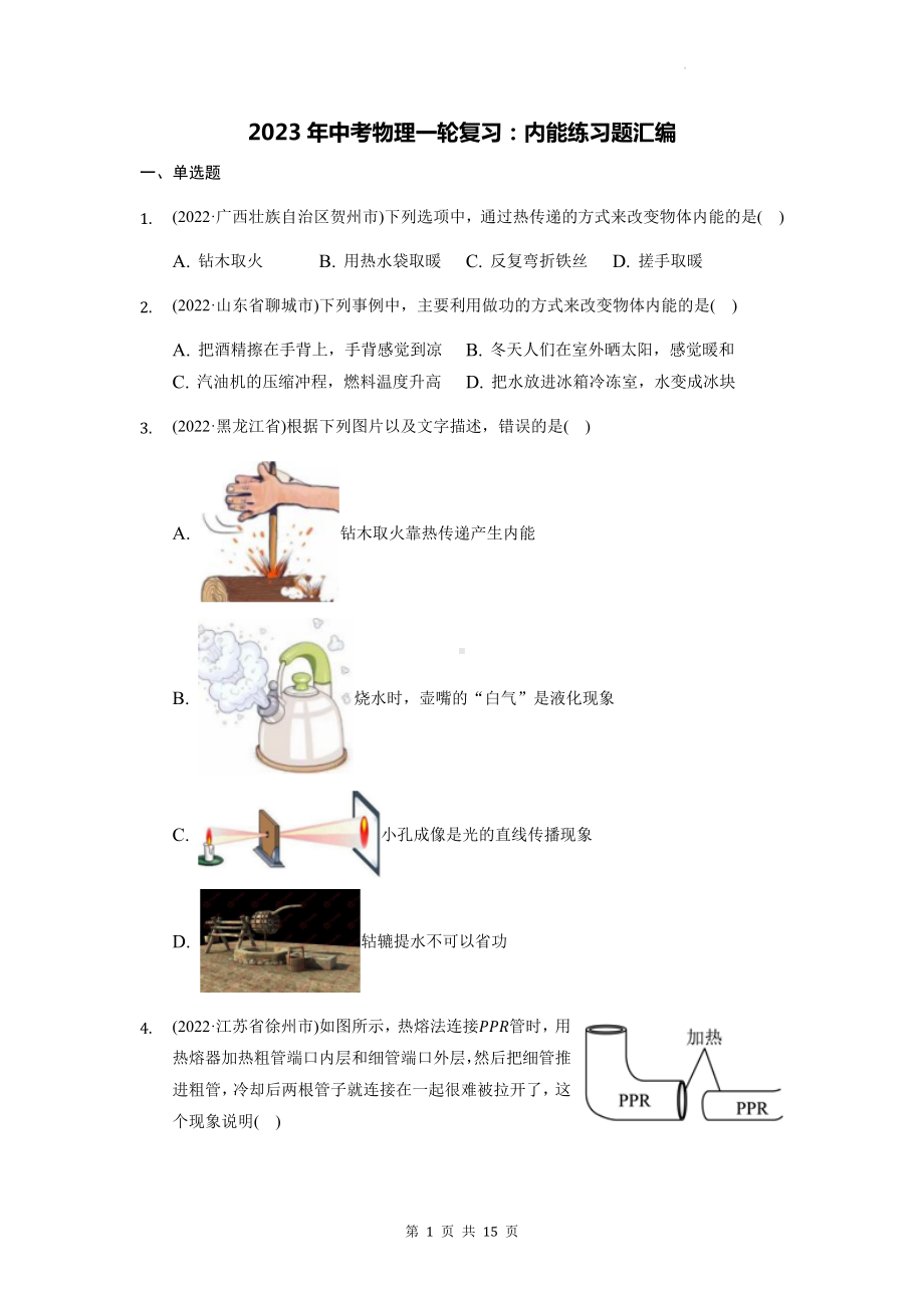 2023年中考物理一轮复习：内能练习题汇编（Word版含答案）.docx_第1页