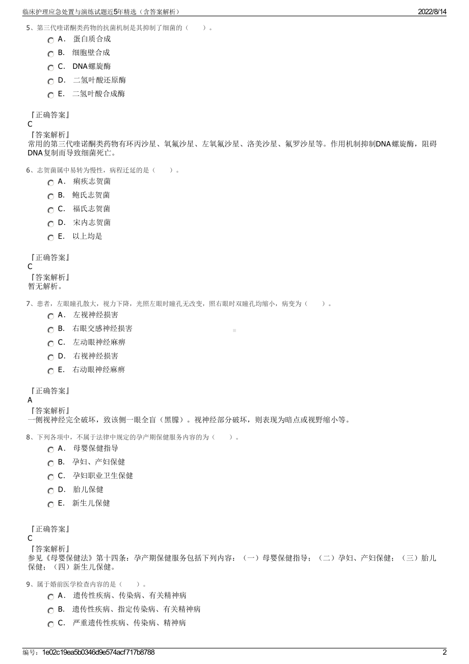 临床护理应急处置与演练试题近5年精选（含答案解析）.pdf_第2页