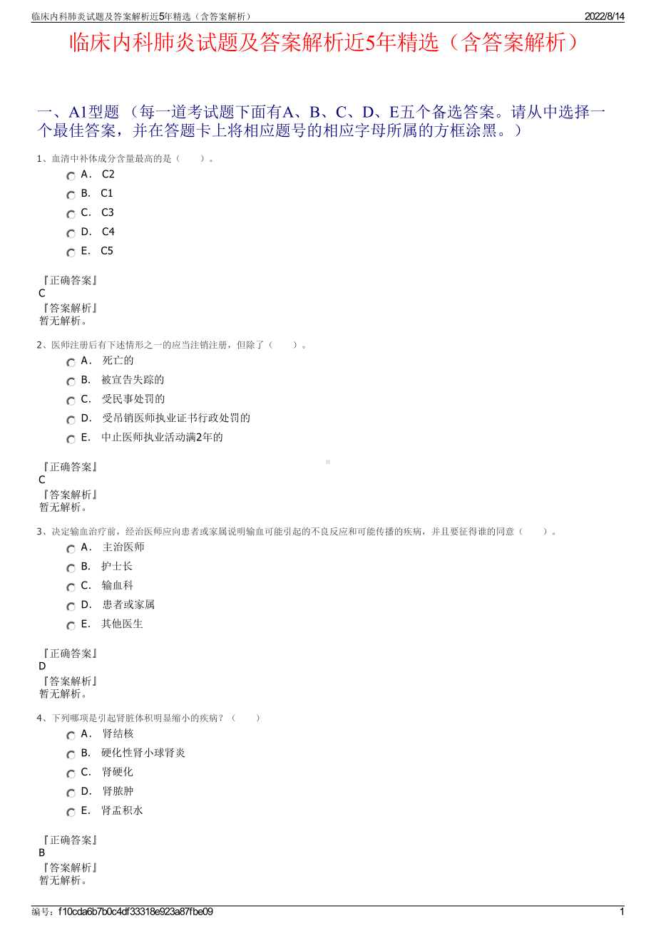 临床内科肺炎试题及答案解析近5年精选（含答案解析）.pdf_第1页