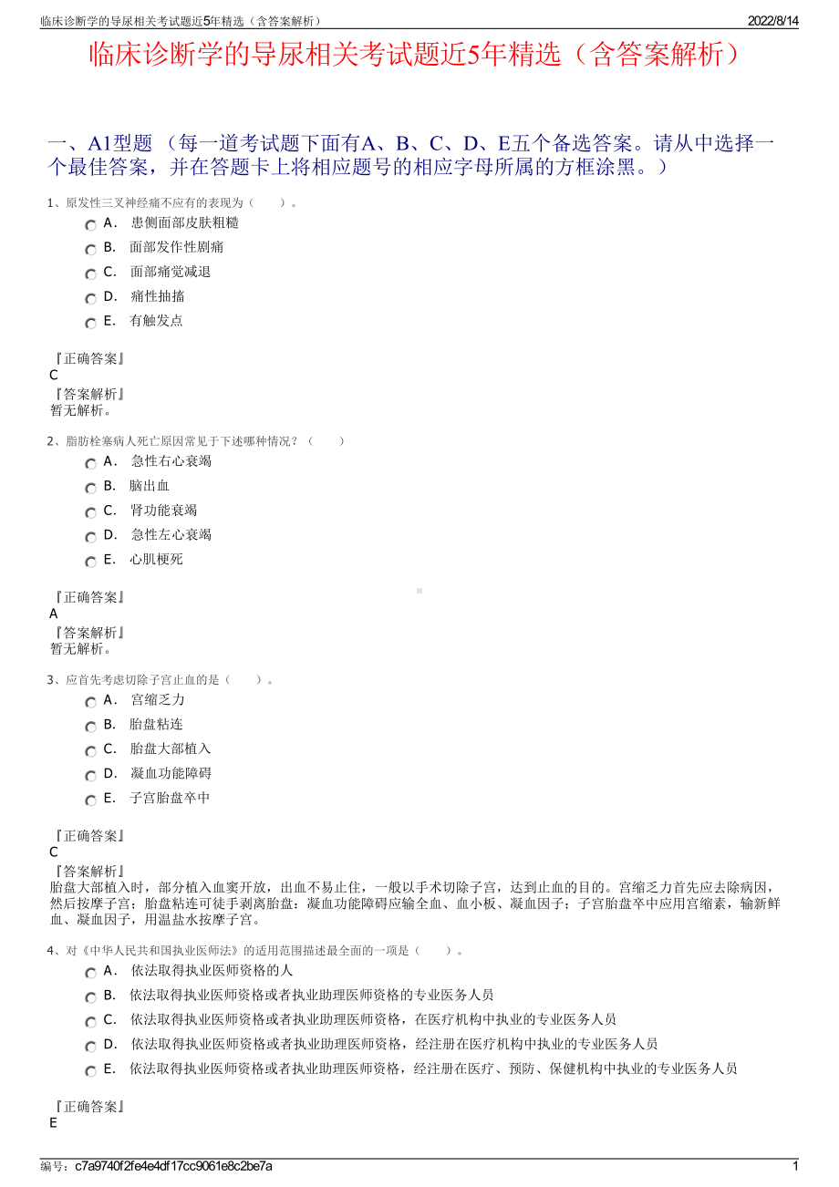 临床诊断学的导尿相关考试题近5年精选（含答案解析）.pdf_第1页