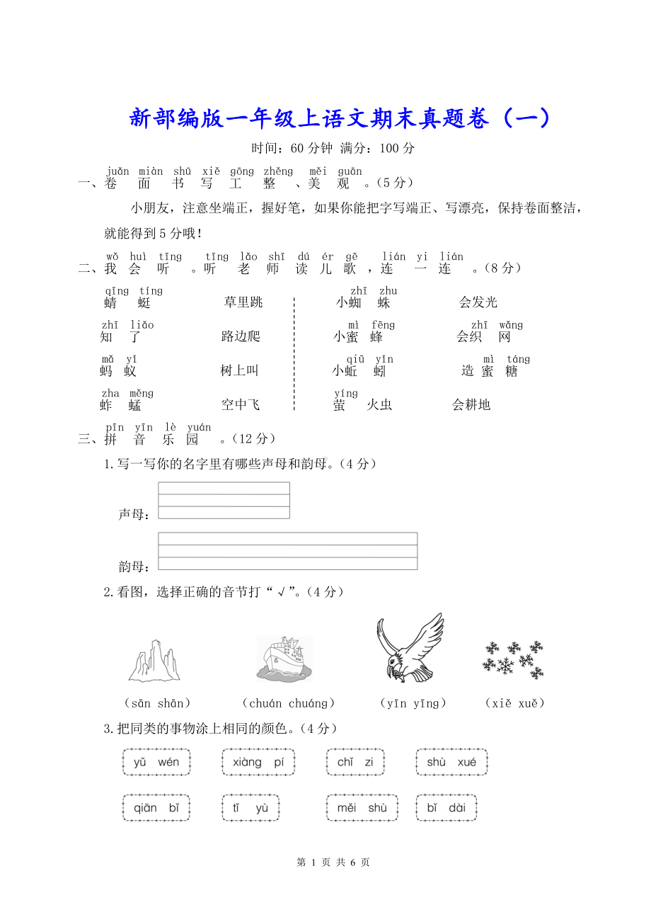 新部编版一年级上语文期末真题卷（一）含参考答案.doc_第1页