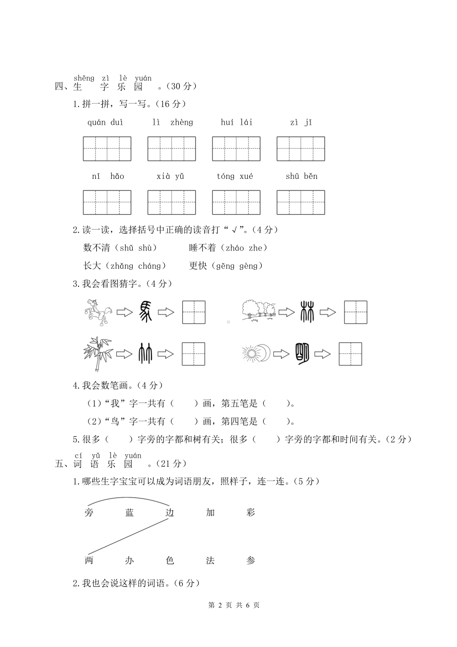 新部编版一年级上语文期末真题卷（一）含参考答案.doc_第2页