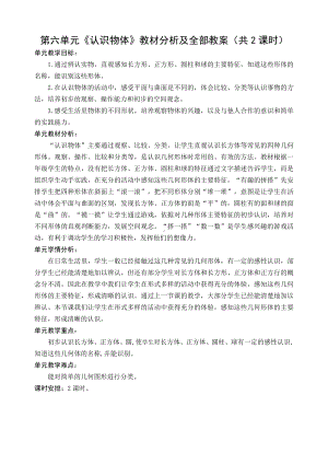 苏教版一年级数学上册第六单元《认识物体》教材分析及全部教案（共2课时）.doc