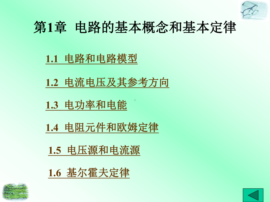 电路的基本概念和基本定律学习培训模板课件.ppt_第1页