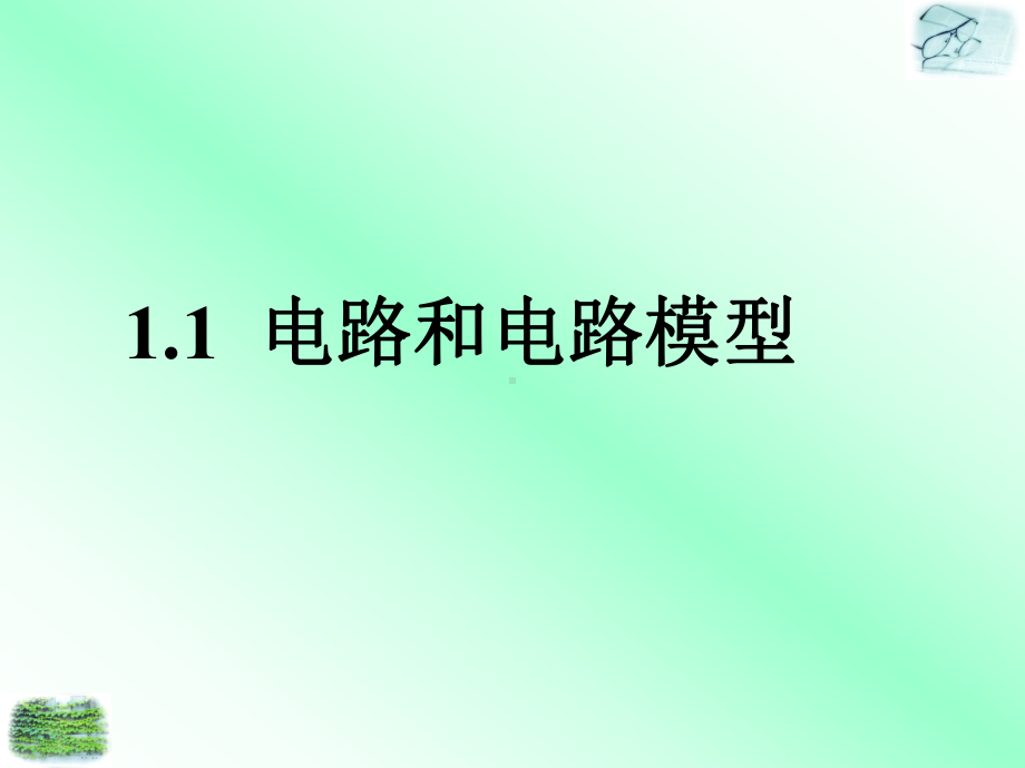 电路的基本概念和基本定律学习培训模板课件.ppt_第2页