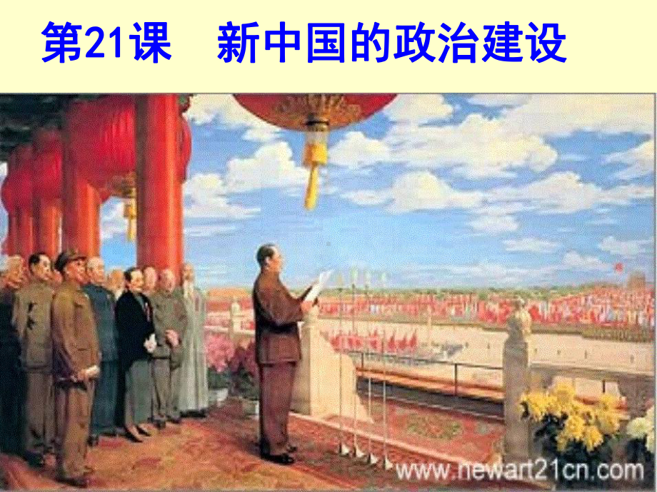 高中历史复习第21课新中国的政治建设 学习培训模板课件.ppt_第3页