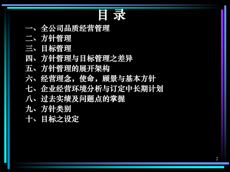 （企管资料）-方针目标管理及实施计划台湾咨询公司资料.PPT_第2页