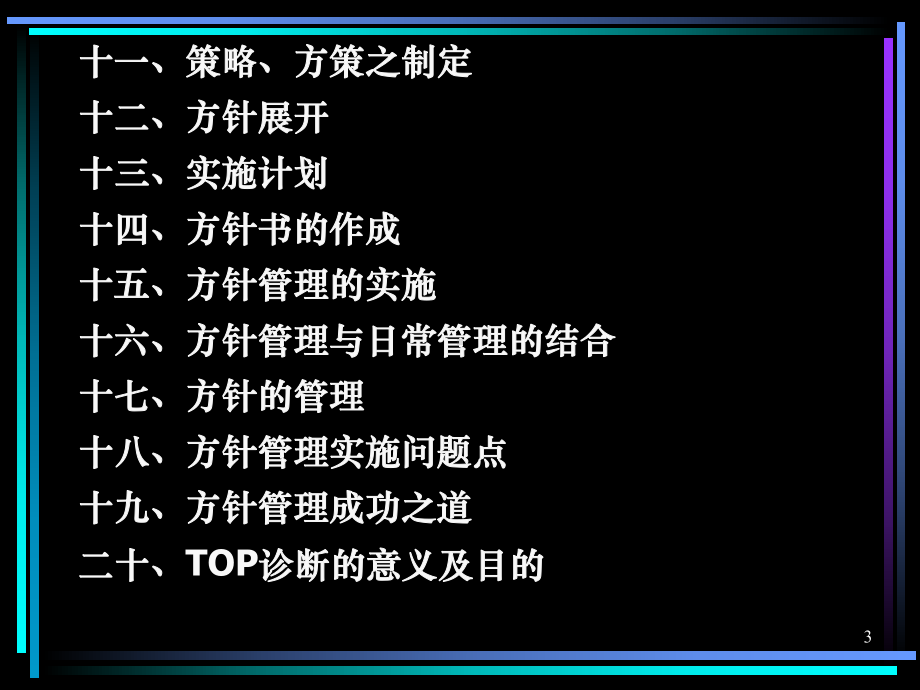 （企管资料）-方针目标管理及实施计划台湾咨询公司资料.PPT_第3页