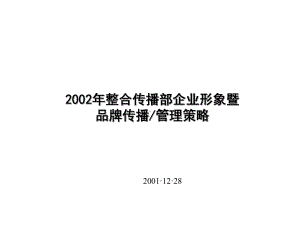 （企管资料）-KL电器企业形象暨品牌传播、管理策略.pptx