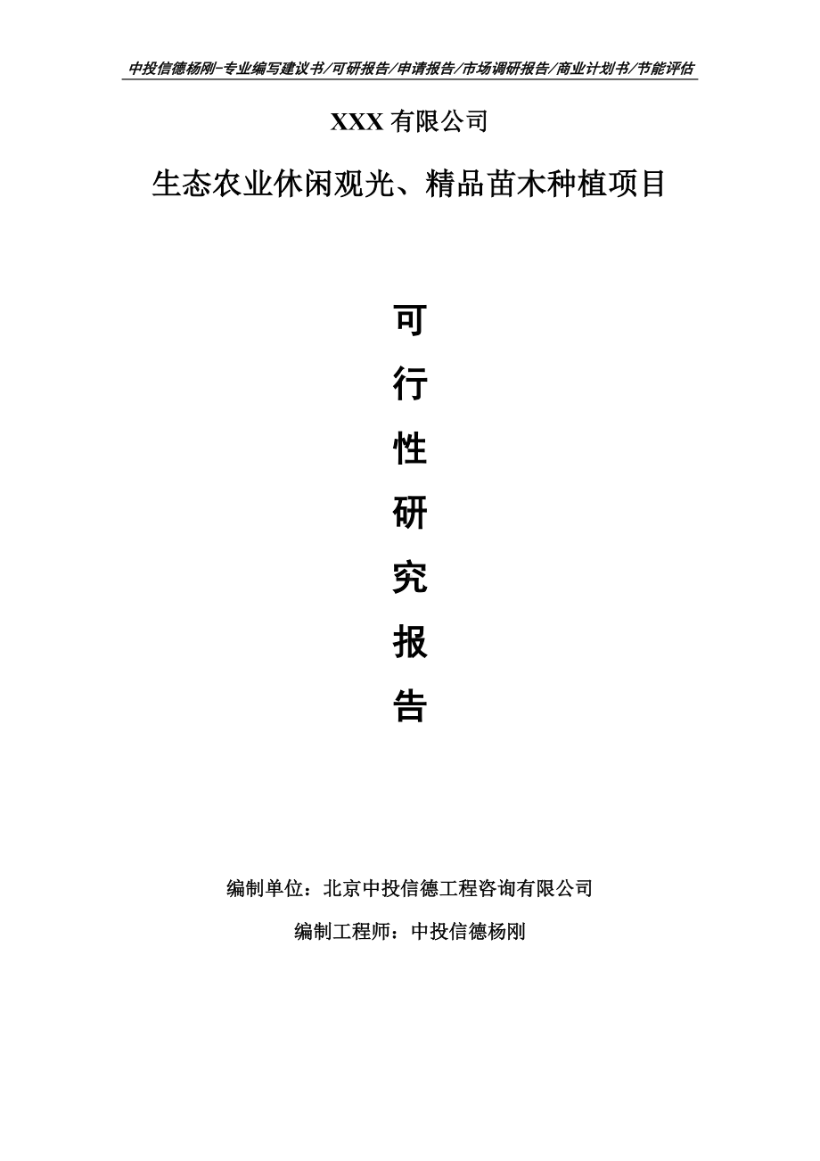 生态农业休闲观光、精品苗木种植可行性研究报告申请备案.doc_第1页