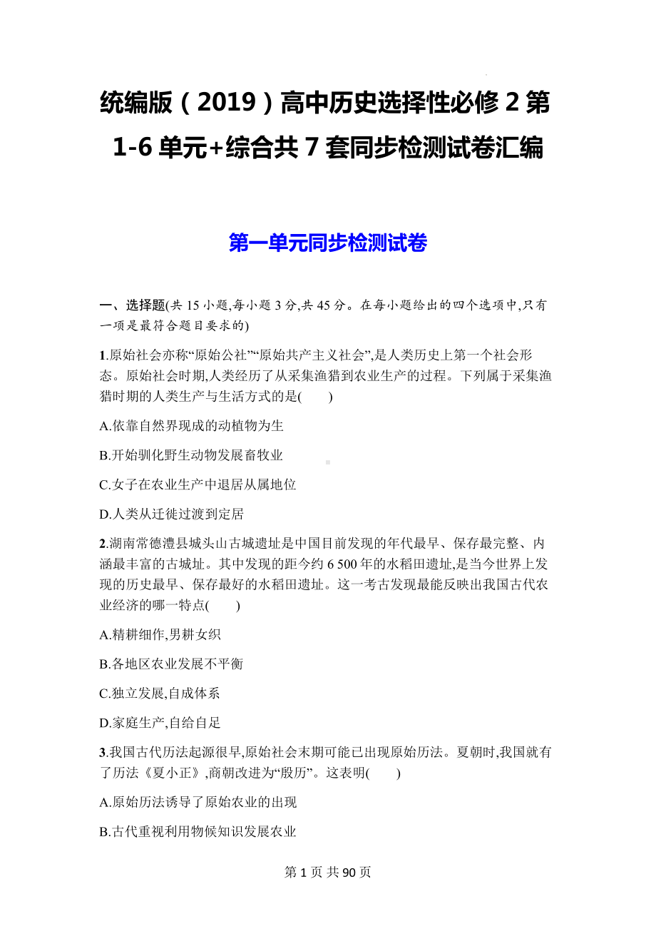 统编版（2019）高中历史选择性必修2第1-6单元+综合共7套同步检测试卷汇编（含答案解析）.docx_第1页