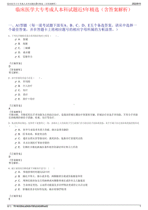 临床医学大专考成人本科试题近5年精选（含答案解析）.pdf